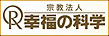 宗教法人　幸福の科学