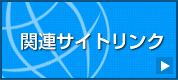 関連サイトリンク