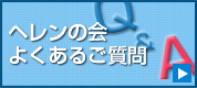 ヘレンの会よくあるご質問