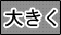 文字のサイズ 大