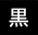 文字背景色　黒