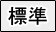 文字のサイズ 標準