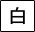 文字背景色　白