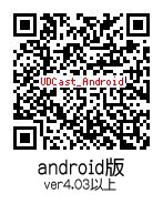 UDCast_Android_QRのコピー